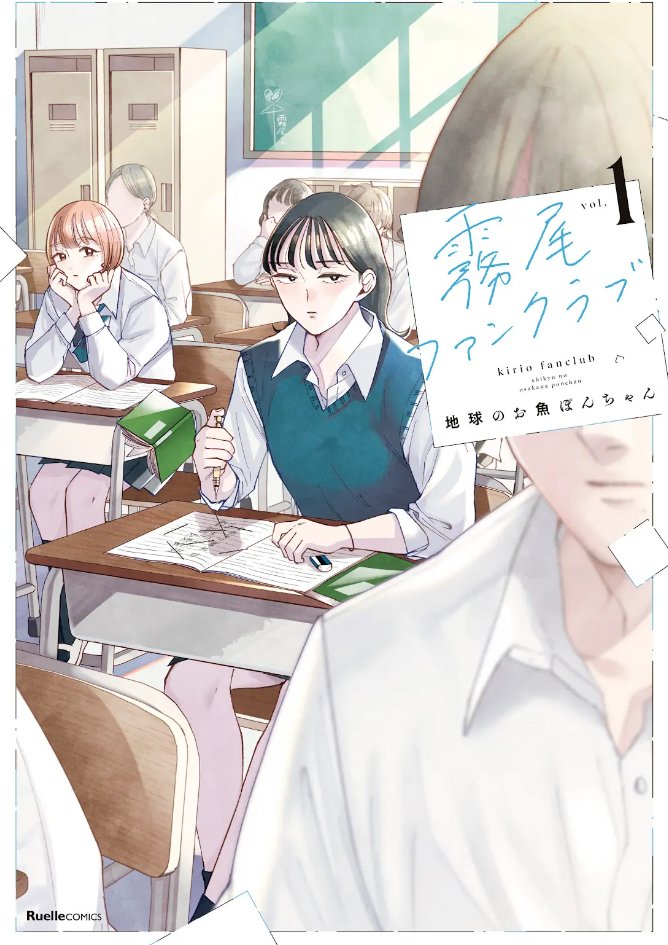 これは恋か、信仰か。
湿度高めの推し活青春譚。
現在アニメも放送中の『霧尾ファンクラブ』、
原作漫画をご提供いただき、
拝読させていただきました。

「霧尾くんのおならが爆音だったら?」
2人の女子高生は「霧尾くん」のことが大好き。
一方通行な片思いと、「推し」に対する信仰心から、 