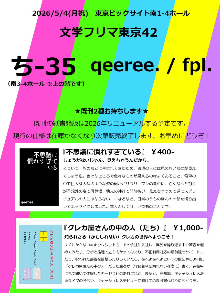 fluidphantasmtw's tweet photo. 【5/4(月祝) #文学フリマ東京42 ＠東京ビッグサイト南1-4ホール】
ち-35「qeeree./fpl.」で出店いたします。
既刊をお持ちします。現行仕様の最後の在庫です。（※今年中に大幅リニューアル予定）
イベント詳細→ https://t.co/eCF5FvivII
Webカタログ→ https://t.co/W4bX15SdJf https://t.co/ZAhWgI5eAE