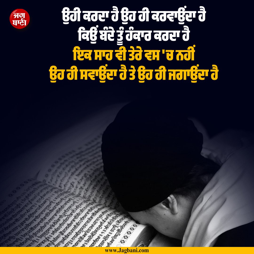 JagbaniOnline's tweet image. ਉਹੀ ਕਰਦਾ ਹੈ ਉਹ ਹੀ ਕਰਵਾਉਂਦਾ ਹੈ
ਕਿਉਂ ਬੰਦੇ ਤੂੰ ਹੰਕਾਰ ਕਰਦਾ ਹੈ।
ਇਕ ਸਾਹ ਵੀ ਤੇਰੇ ਵਸ 'ਚ ਨਹੀਂ
ਉਹ ਹੀ ਸਵਾਉਂਦਾ ਹੈ ਤੇ ਉਹ ਹੀ ਜਗਾਉਂਦਾ ਹੈ
#Motivational #Inspirational #Lifequotes #Sikhism #Ardaas
