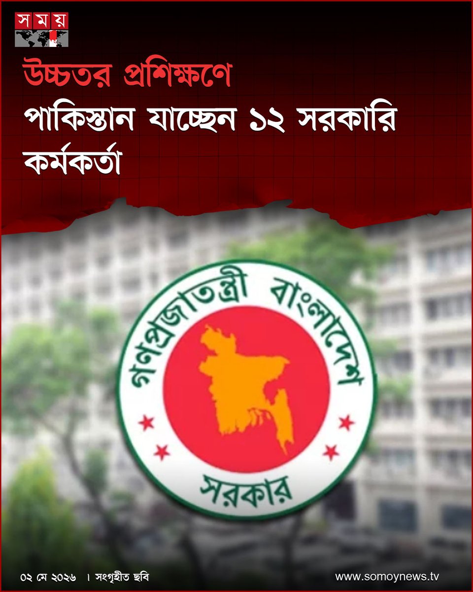 somoytv's tweet image. বাংলাদেশ সিভিল সার্ভিসের (বিসিএস) ১২ জন উচ্চপদস্থ কর্মকর্তা এক বিশেষ প্রশিক্ষণ কর্মসূচিতে অংশ নিতে পাকিস্তান সফরে যাচ্ছেন

বিস্তারিত : somoynews.tv/news/2026-05-0…

#Training #Foreigntrip #pakistan #somoytv