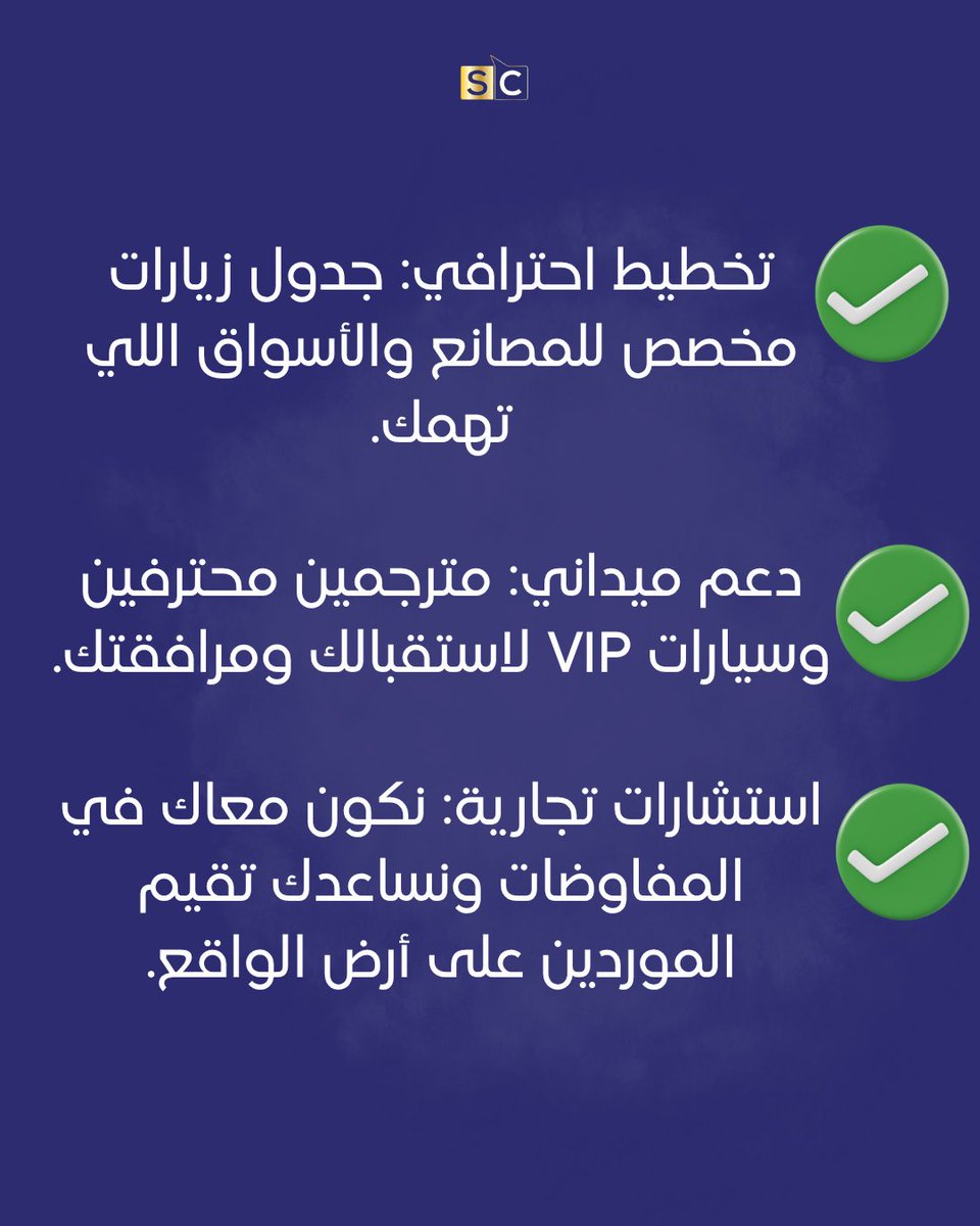 SC_ChinaGate's tweet photo. لا تضيع وقتك وجهدك في البحث، خلك مع اللي يعرفون الطرق المختصرة ويجيبون لك الصافي! 🤝✨
#BusinessTripChina #ChinaSourcing #GlobalTrade #SolutionCreators #Investment https://t.co/8kSNcxYmjY