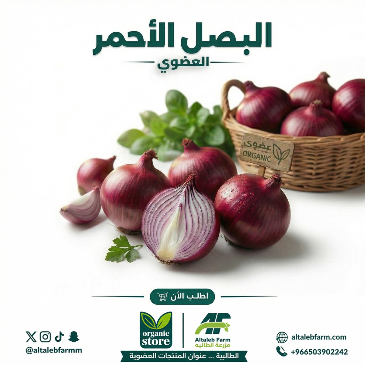 altalebfarrm's tweet photo. ( بصل أحمر عضوي ) طازج من مزارعنا! 🥗🌱

✨ استمتع بتجربة طعم لا يُنسى مع البصل الأحمر العضوي، المزروع بعناية في مزارعنا، حيث نضمن لك جودة عالية ونكهة رائعة! https://t.co/I8FOg9ghxN