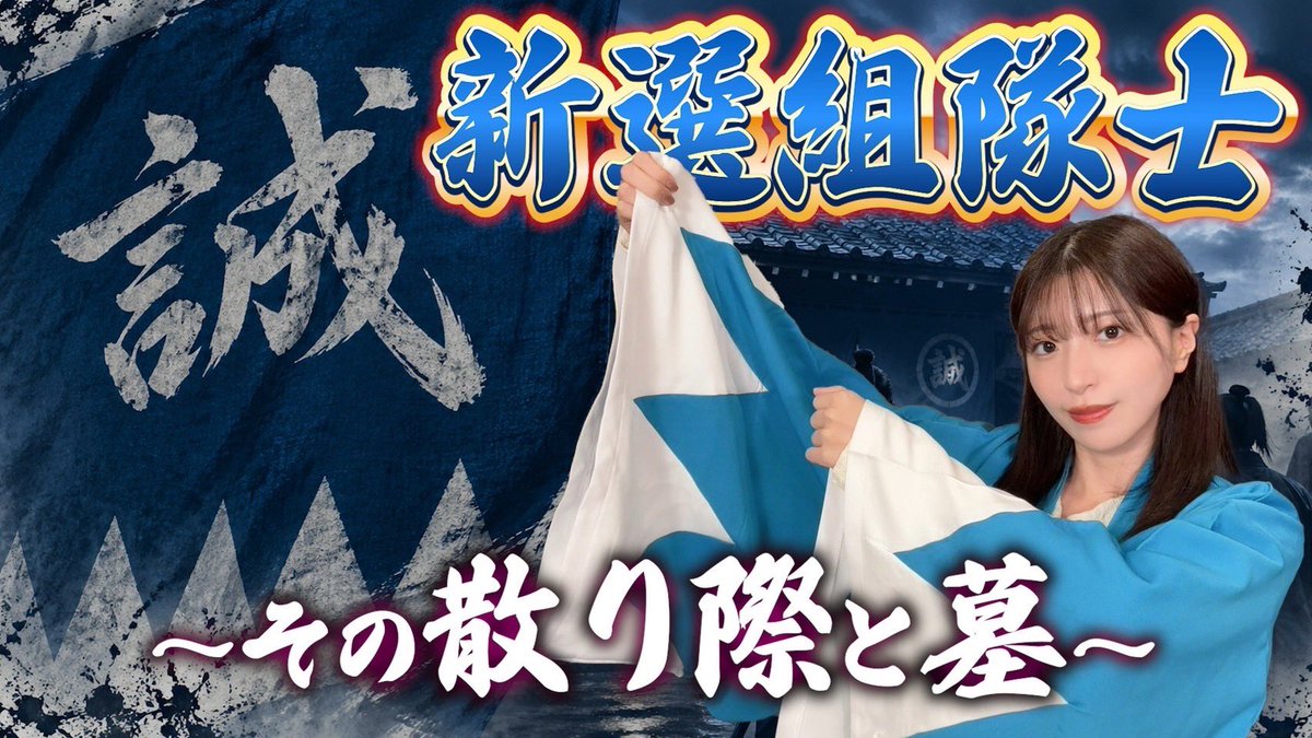 #ふんちゅーぶ 更新されてます！

youtu.be/WVvEVkrn8m4?si…

『ちるらん 新撰組鎮魂歌』実写化に乗っかって
大好きな新撰組について少し語らせてもらいました！！！

ちるらんおもしろすぎる😭まだ途中なのでGW中に全部みるぞ😭😭