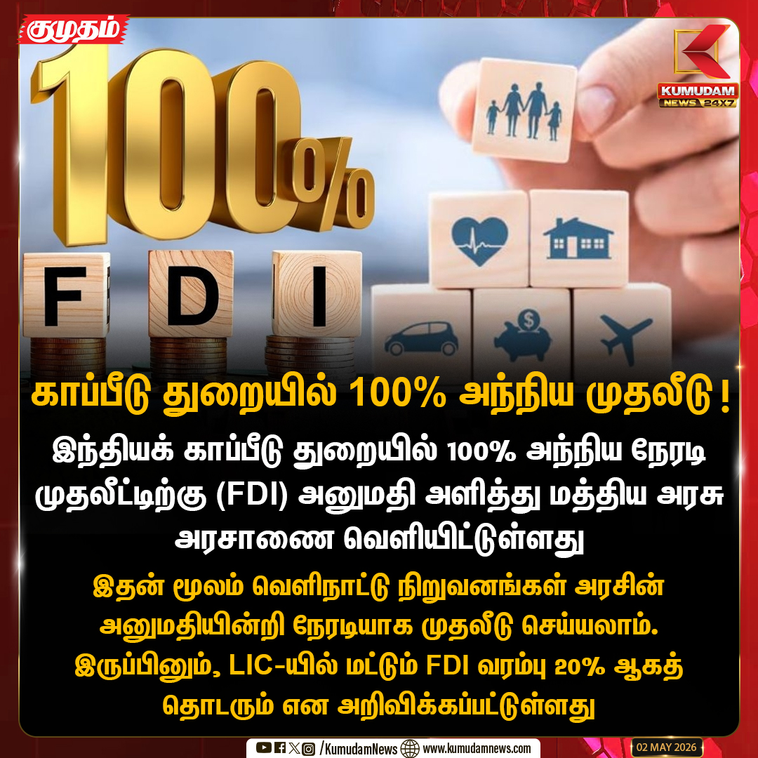 kumudamNews24x7's tweet image. காப்பீடு துறையில் 100% அந்நிய முதலீடு!

#InsuranceSector #FDI #IndianEconomy #CentralGovernment #LIC #InvestmentNews
#Kumudamnews24x7 kumudamnews.com