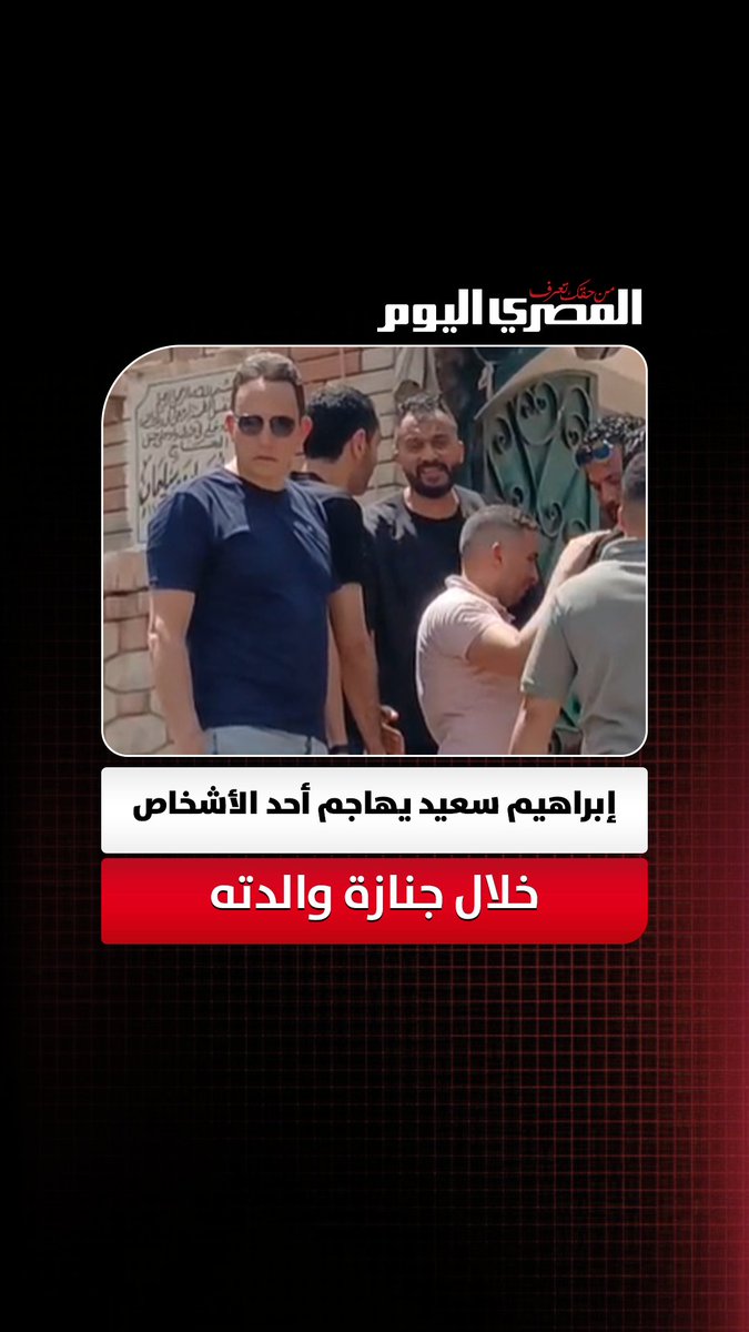 "ادعوا لأمي ولأموات المسلمين".. إبراهيم سعيد يهاجم أحد الأشخاص خلال جنازة والدته. تصوير: إيهاب عمران 