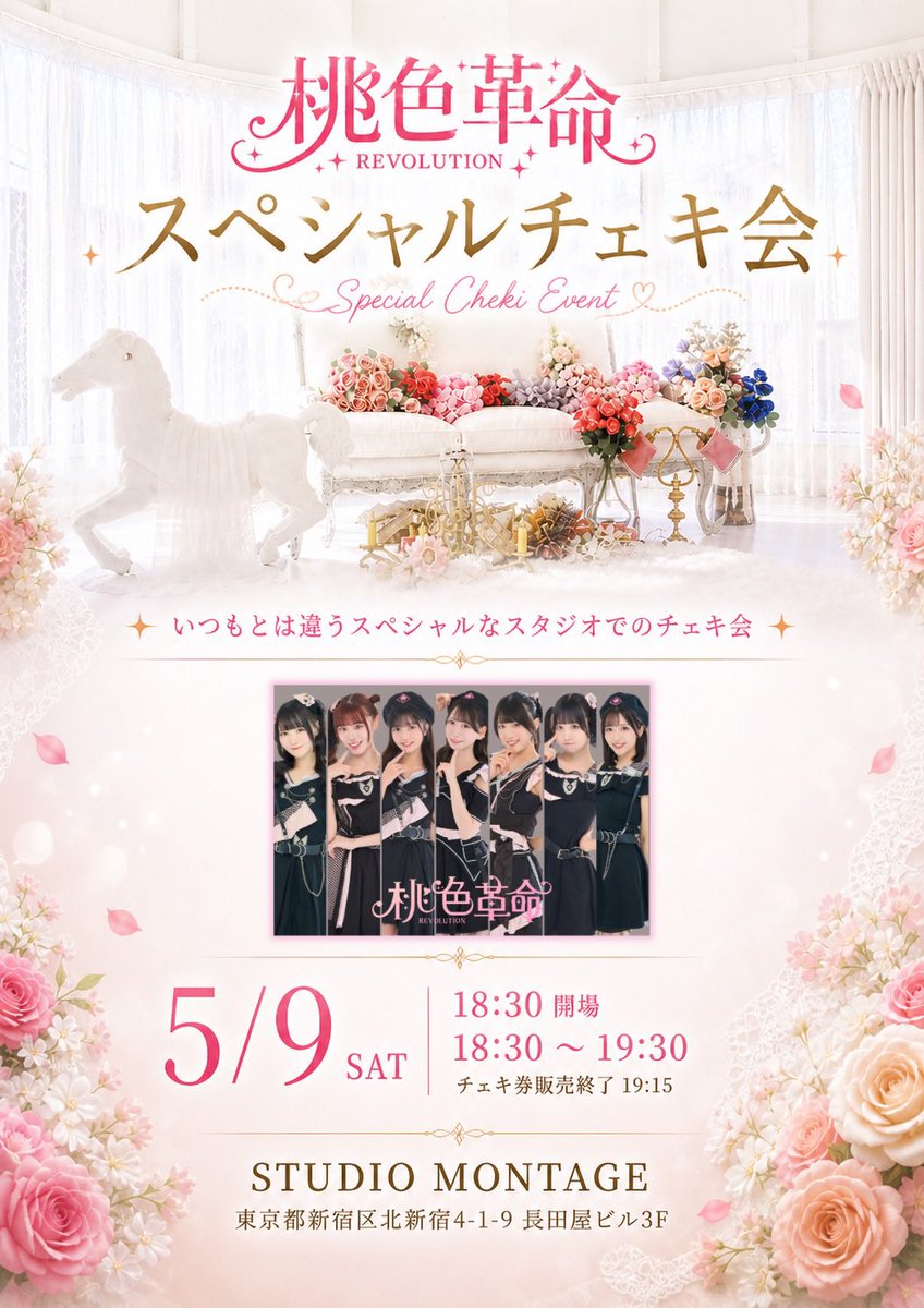 💥桃色革命スペシャルチェキ会💥 🗓5月9日(土) ⏰18:30~19:30(チェキ