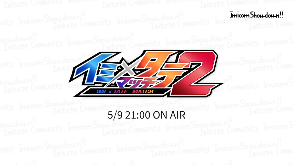 _Sb_Imitate_Cm_'s tweet photo. イミ×タテマッチ2
2026/5/9 ON AIR
すべあな界隈最大の化学反応が今、始まる＿＿＿

▼特設サイト
https://t.co/J0F8Nv9zVt

#imitate_match2 https://t.co/OYSm8m14Aw