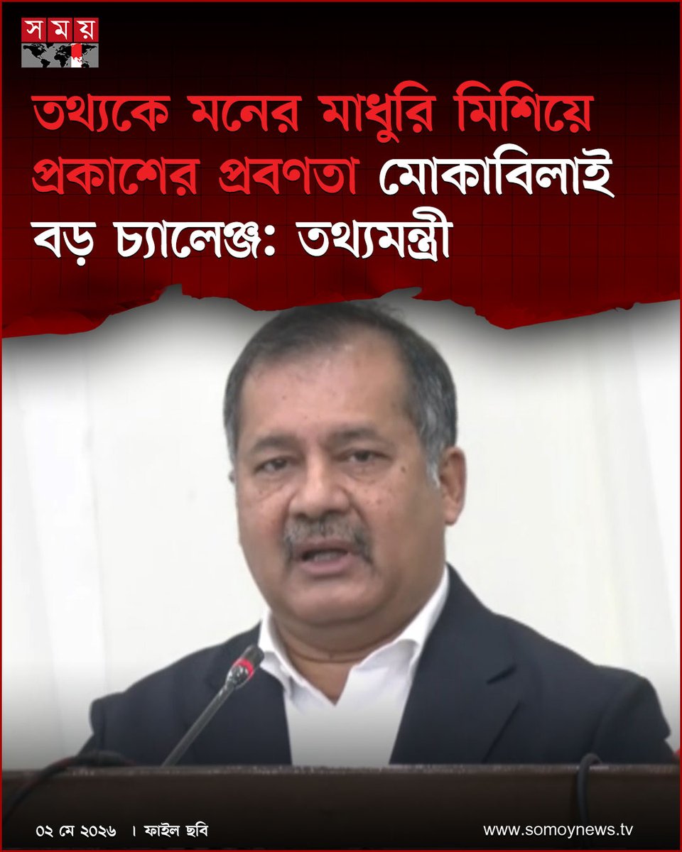 somoytv's tweet photo. তথ্য সরবরাহের চেয়ে তথ্যকে নিজের মনের মাধুরি মিশিয়ে প্রকাশের প্রবণতা মোকাবিলা করাই এখন বড় চ্যালেঞ্জ বলে মন্তব্য করেছেন তথ্য ও সম্প্রচারমন্ত্রী জহির উদ্দিন স্বপন
বিস্তারিত : https://t.co/r79cTsFpaq
#MediaEthics #InformationUpdate #BangladeshNews #somoytv https://t.co/B3T9FeDG6x