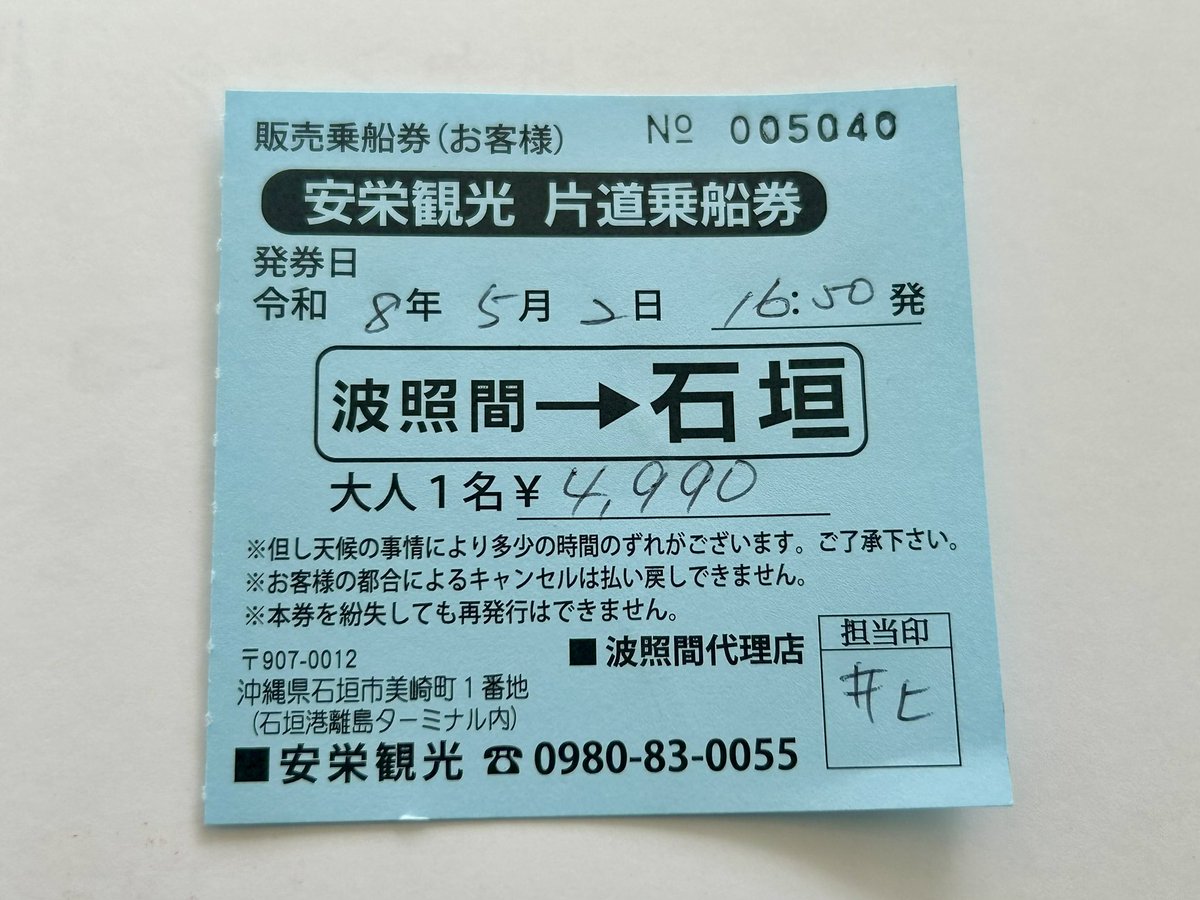 石垣↔︎小浜　乗船券　　　　　　　　　　　　　安栄観光 安栄観光 乗船券 波照間→石垣 #船のきっぷ #乗船券