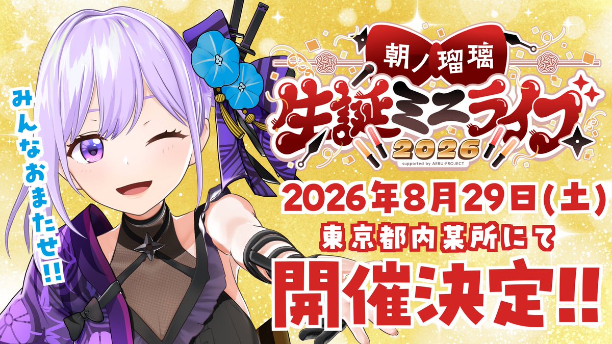 朝ノ瑠璃✪忍者系VTuber声優 tweet media