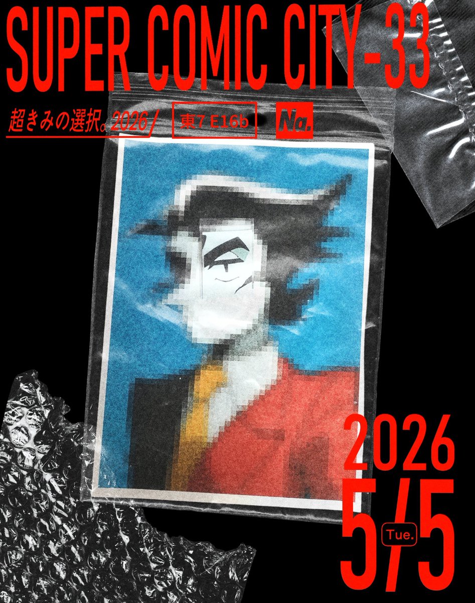shio_tou's tweet photo. ▼5/5 SUPER COMIC CITY-33
『超きみの選択。2026』東7 E16b

▼ お品書き
☎アンソロジーとクリスイラスト本、その他グッズ頒布いたします。

当日はよろしくお願いいたします！
#超きみの選択2026 https://t.co/BbEjct4v8d