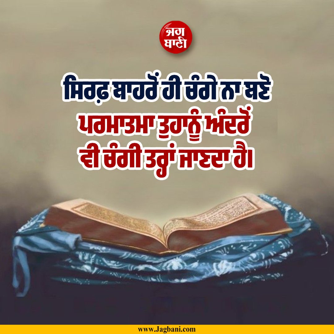 JagbaniOnline's tweet image. ਸਿਰਫ਼ ਬਾਹਰੋਂ ਹੀ ਚੰਗੇ ਨਾ ਬਣੋ
ਪਰਮਾਤਮਾ ਤੁਹਾਨੂੰ ਅੰਦਰੋਂ ਵੀ ਚੰਗੀ ਤਰ੍ਹਾਂ ਜਾਣਦਾ ਹੈ।
#Motivational #Inspirational #Lifequotes #Sikhism #Ardaas