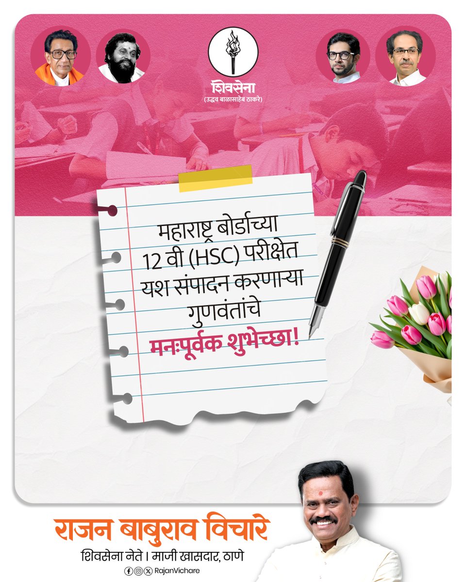 rajanvichare's tweet image. अभिमानास्पद..!

यशाचे नवे शिखर गाठलेल्या सर्व गुणवंतांचे हार्दिक अभिनंदन!

तुमचे हे यश असेच सातत्याने उजळत राहो, याच मनःपूर्वक सदिच्छा!

#HSCResults2026 ​#Congratulations ​#SuccessStory #ShivsenaUBT #RajanVichare