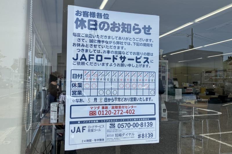 GWお休みの案内【光店】 お車でお困り事の際はJAF 0570－00