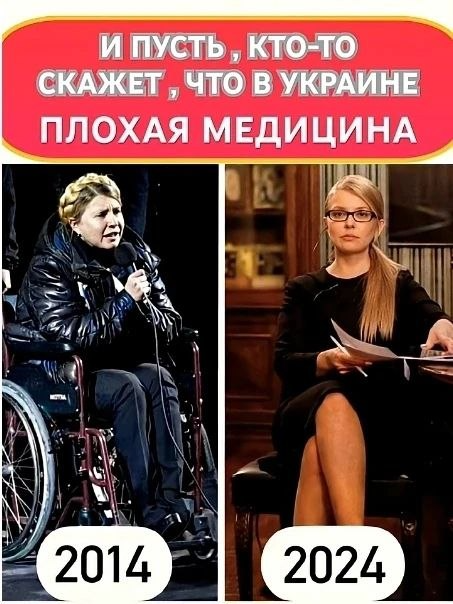 Замечательная медицина на Украине. Просто чудеса, да и только. Дай команду - "брось костыли, и иди!".

NB. И пошла...