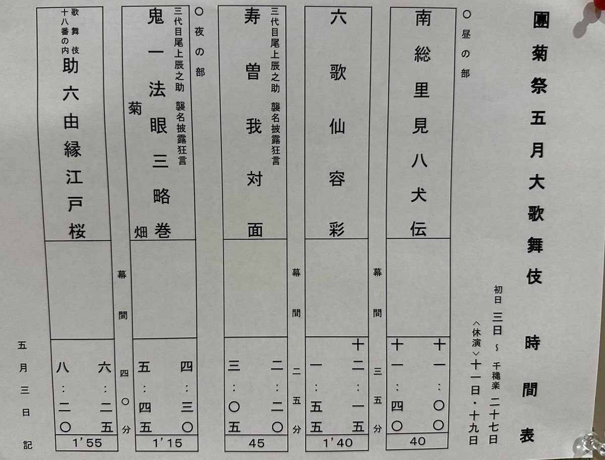 上演時間が出ました。

#歌舞伎座　#團菊祭