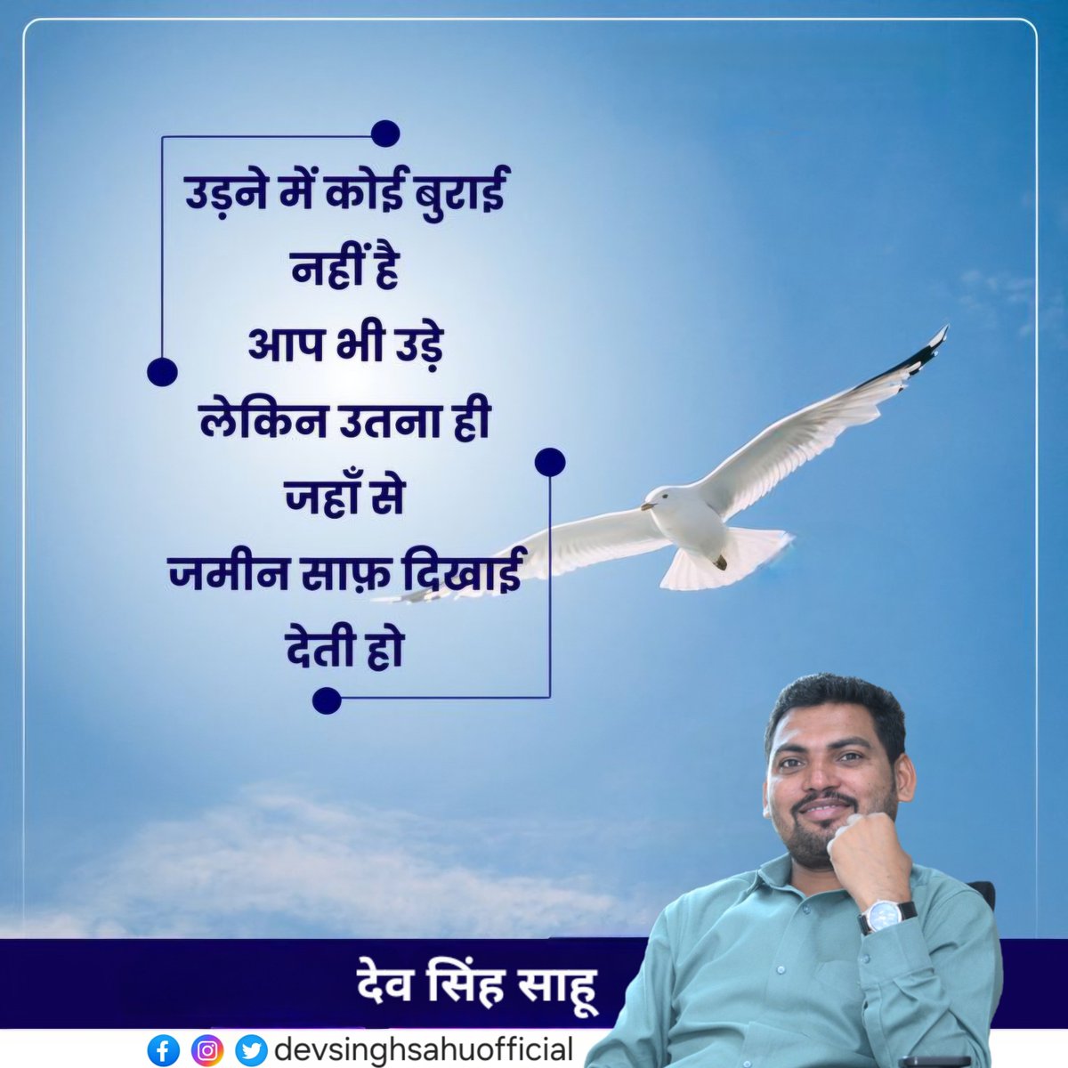 devsinghsahu_'s tweet image. उडने में कोई बुराई नहीं है आप भी उड़ें, लेकिन उतना ही जहाँ से
जमीन साफ़ दिखाई देती हो।

#देव_सिंह_साहू
#MotivationalQuotes #motivational #writer