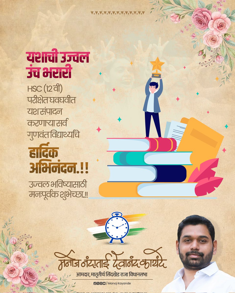 manojkayande's tweet image. बारावीच्या परीक्षेत उत्तीर्ण झालेल्या सर्व विद्यार्थ्यांचे आणि त्यांच्या पालकांचे मनःपूर्वक अभिनंदन! 

#congratulations #AllTheBestForFuture