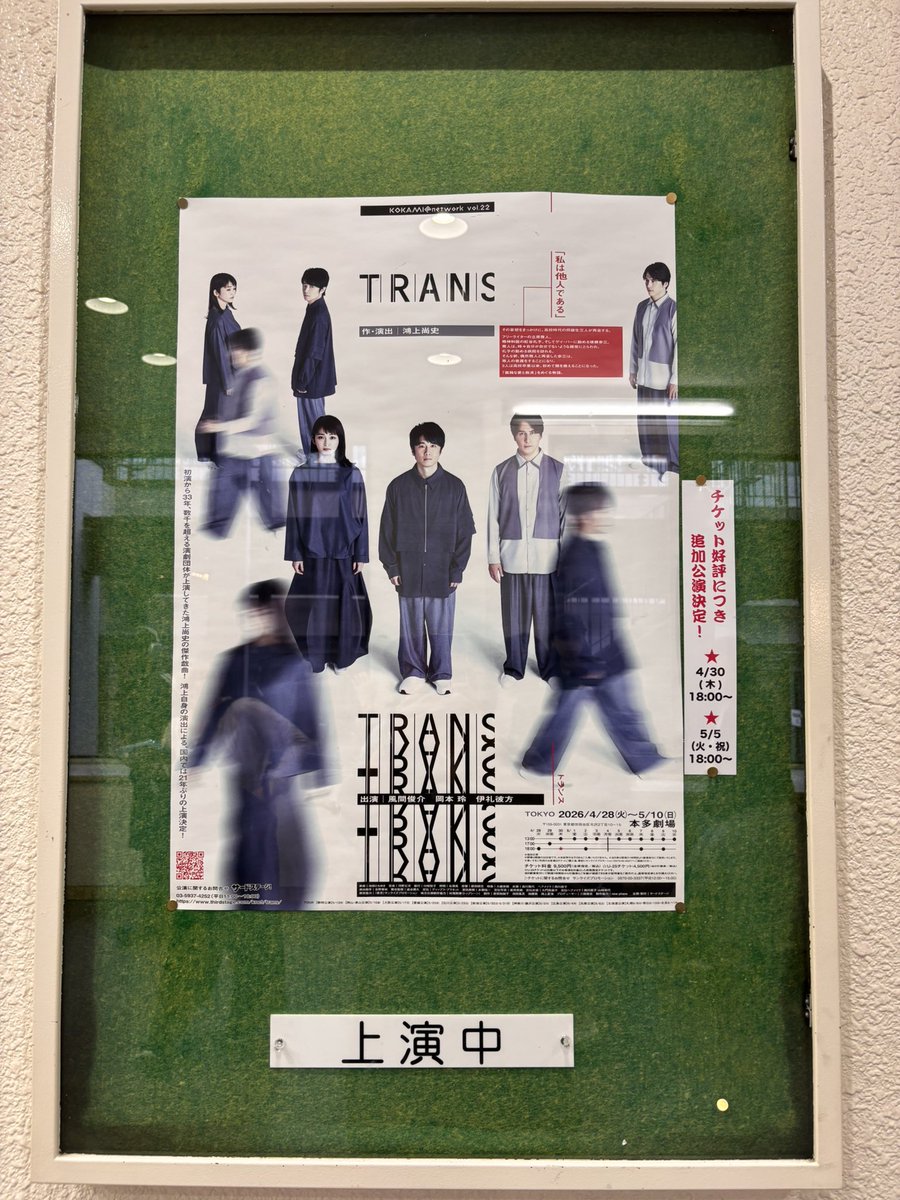 KOKAMI@network「トランス」観劇。
トランスだー。
やっぱり救済の物語。あなたを助けたい。愛とは。
ドライさで描く世界とウェットに描く世界の違いを考える。まだ同時にセリフを出せるくらいに残っていて驚く。呼吸とテンポに鴻上さんの演出感。