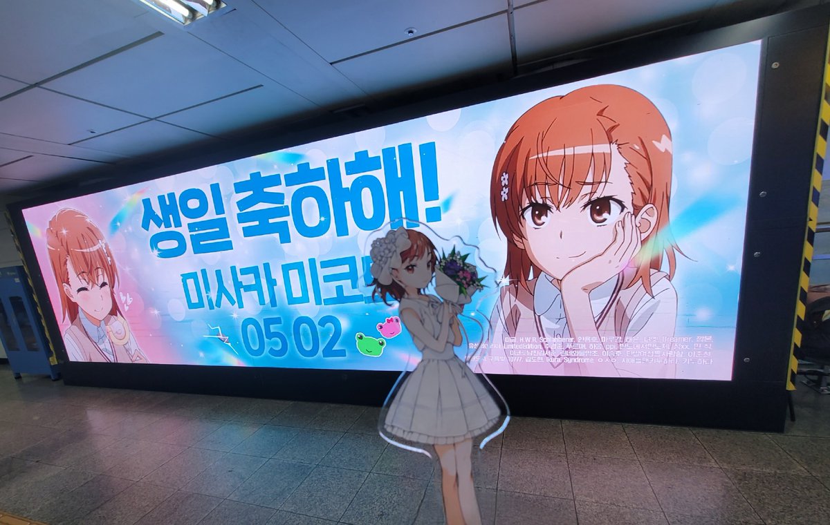 끼야아아악 미사카 미코토 생일 광고판 앞에 인증샷 찍기 성공!!