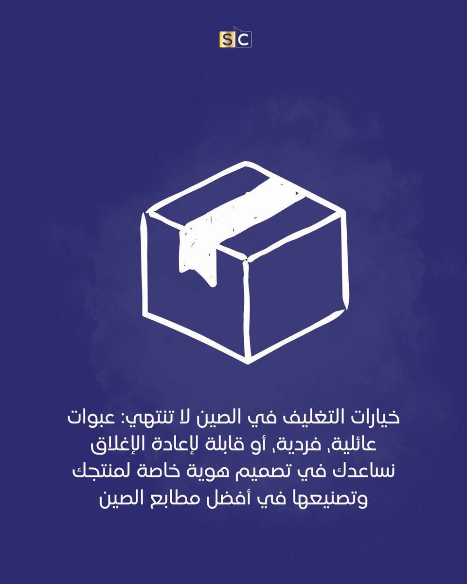 SC_ChinaGate's tweet photo. الصين تقدم لك خيارات إبداعية تخلي منتجك يبرق ويتميز على أي رف في السوبر ماركت. إحنا في Solution Creators نساعدك تختار المصنع الصح اللي ينفذ لك تصاميمك بأعلى جودة وأقل تكلفة ممكنة.
خل منتجك يحكي عن نفسه بجمال تغليفه، وابدأ رحلة التميز معنا!

#PackagingDesign #ChinaImport https://t.co/Q6RkOp6FOD