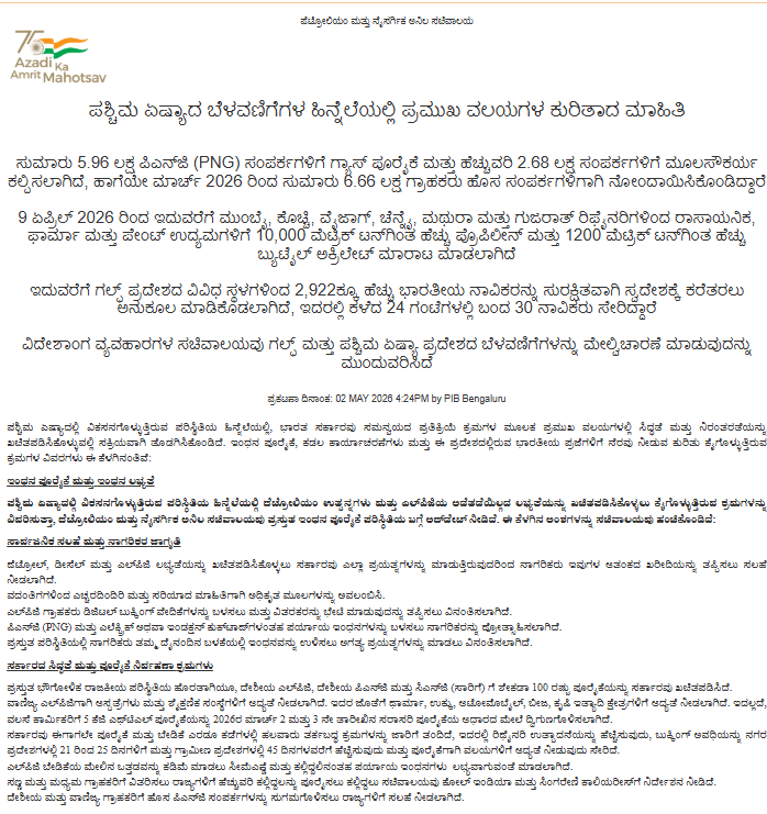 PIBBengaluru's tweet image. ಪಶ್ಚಿಮ ಏಷ್ಯಾದ ಬೆಳವಣಿಗೆಗಳ ಹಿನ್ನೆಲೆಯಲ್ಲಿ ಪ್ರಮುಖ ವಲಯಗಳ ಕುರಿತಾದ ಮಾಹಿತಿ.

ಹೆಚ್ಚಿನ ಮಾಹಿತಿಗಾಗಿ🔗
pib.gov.in/PressReleasePa…

#EnergySecureIndia #UrjaSuraksha #EnergySecurity

@narendramodi @PMOIndia @DrSJaishankar @PmargheritaBJP @KVSinghMPGonda @MEAIndia @AshwiniVaishnaw @office_murugan