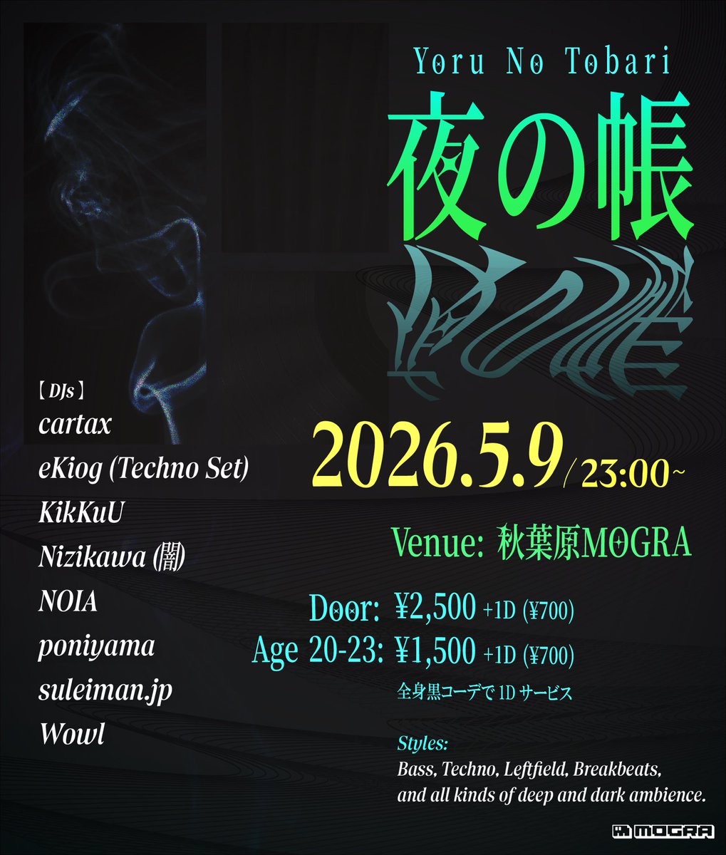 1週間後MOGRAで『夜の帳 - Yoru No Tobari』というパーティを開催します
club-mogra.jp/2026/05/09/931…

地下のみ、VJなし、スモークあり、お香ありのずぶずぶディープナイト

MOGRAをできる限り暗くて良い匂いにしたいので、全身黒コーデの方に1ドリンクサービス！23歳まではお安く入場可能！

闇で待つ…