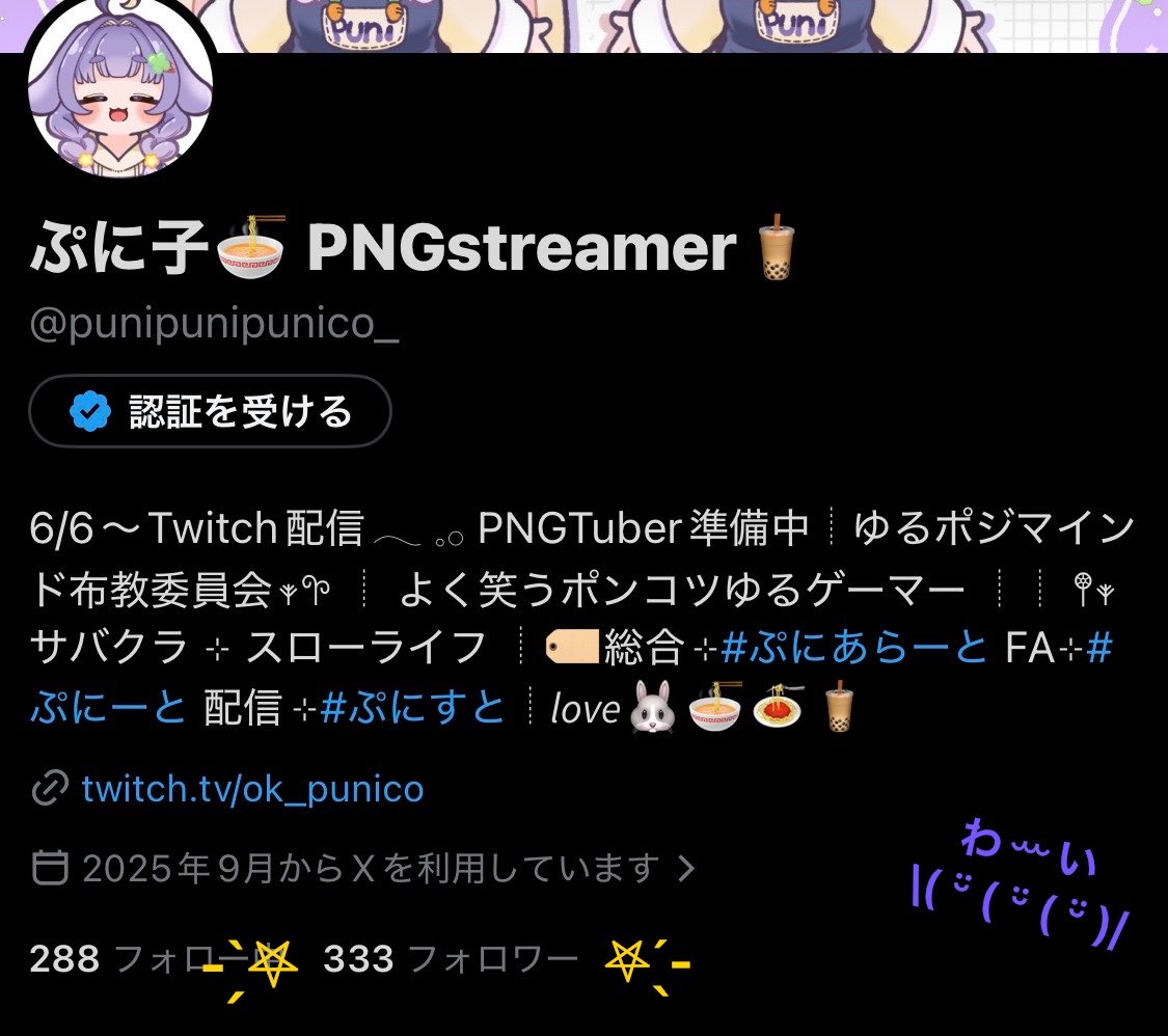 ぷに子🍜 PNGstreamer🧋 tweet media