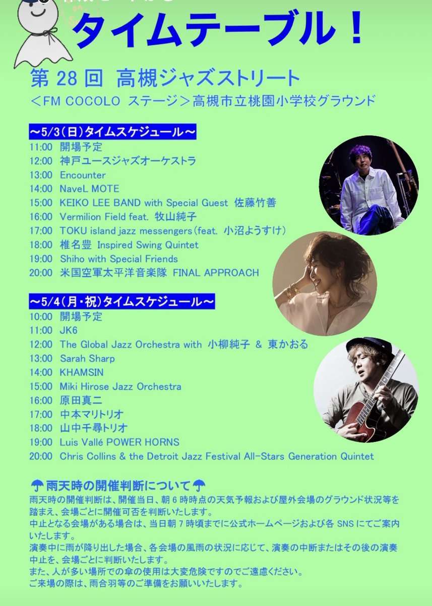 ／
第28回 #高槻ジャズストリート🌈
＼
大型屋外会場
「FM COCOLO ステージ」

🎷タイムテーブル🎷

2026年5月3日（日）
2026年5月4日（月・祝）
阪急高槻市駅、JR高槻駅周辺他 全60会場🎉

☀️入場無料ですので
　　　　　　　GWの予定にぜひ☀️

詳しくは公式サイトで👍
0726.info