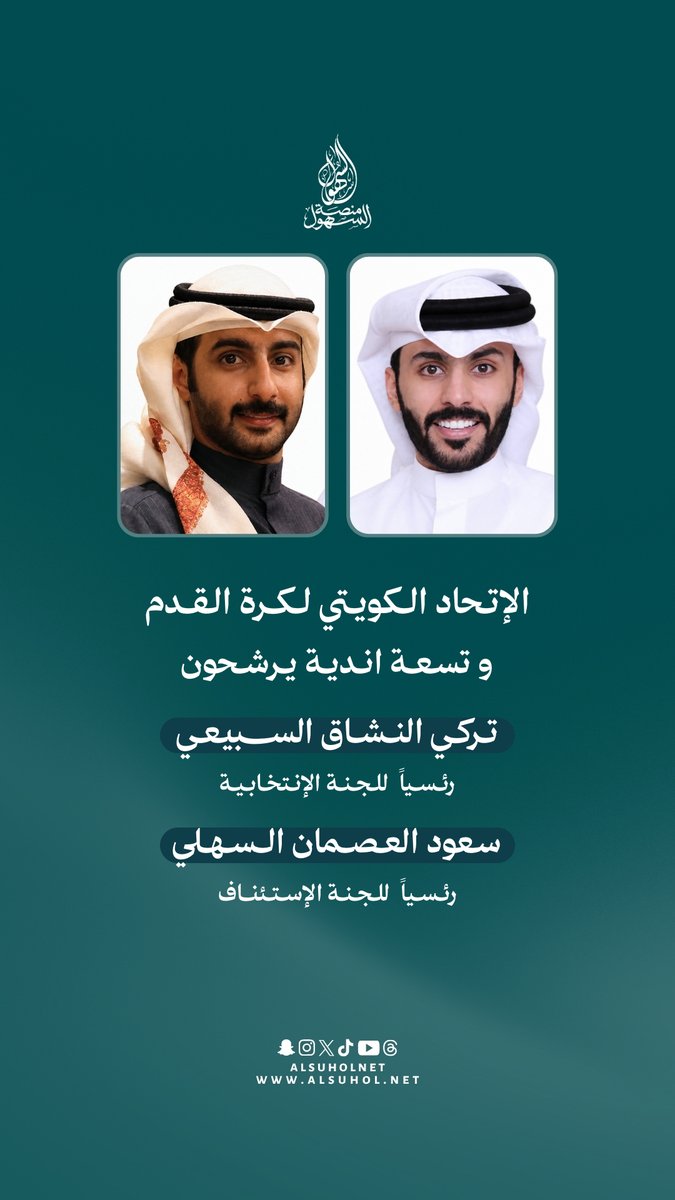 alsuholnet's tweet photo. الاتحاد الكويتي لكرة القدم وتسعة أندية يرشحون تركي النشاق السبيعي رئيسًا للجنة الانتخابية، و سعود العصمان السهلي رئيسًا للجنة الاستئناف. https://t.co/DetGSns8Ln
