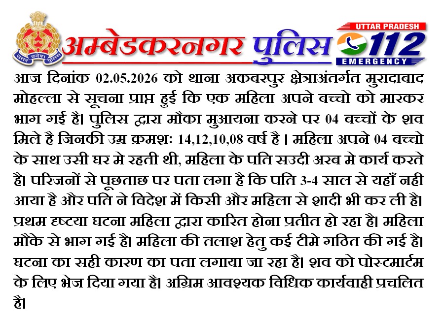 ambedkarnagrpol's tweet image. आज दिनांक 02.05.2026 को थाना अकबरपुर क्षेत्राअंतर्गत मोहल्ला मुरादाबाद में 04 बच्चों के शव मिलने पर पुलिस द्वारा की गई कार्रवाई के सम्बन्ध में #SP_ABN @prachiIPS  द्वारा बाईटः-
#UPPolice