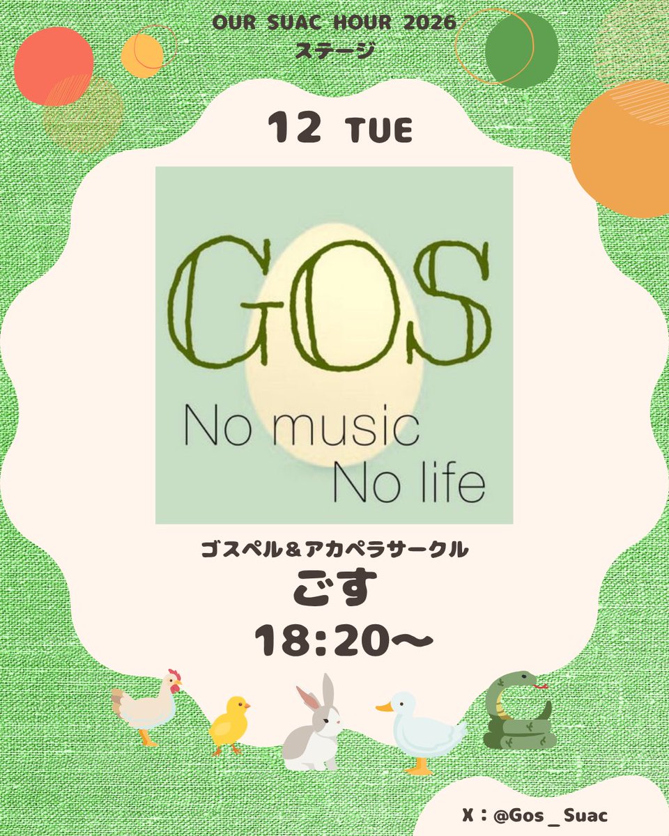 our_suac_hour's tweet photo. 【ステージ出演団体紹介】
1日目の1組目は

ゴスペル＆アカペラサークルごす〜No Music, No Life〜(@Gos_Suac )さんです！ https://t.co/hm2gMb2lxv