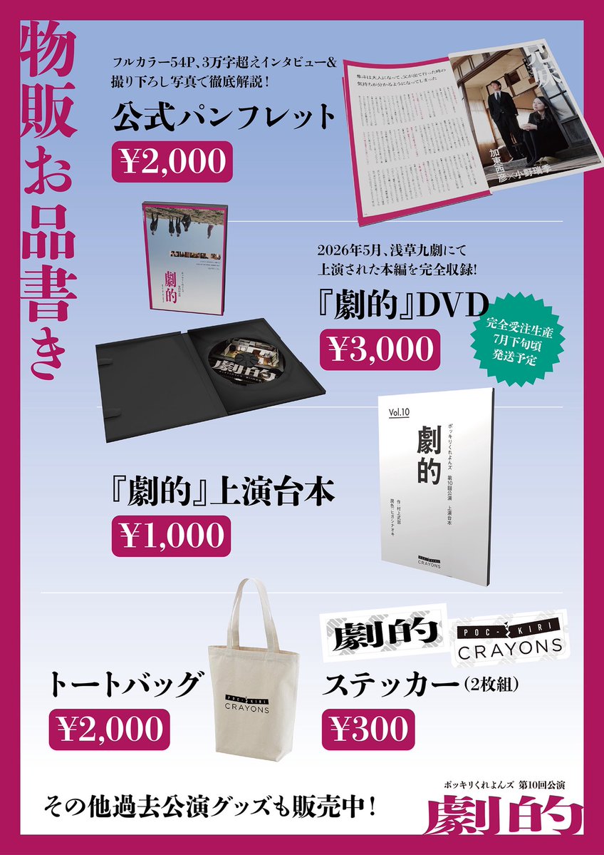 🖍️『劇的』グッズも販売中🖍️

#ポッキリ劇的 公演の
DVDや、台本にパンフレット…
過去公演グッズまで！

ECサイトにてぜひお買い求めください🛍️✨

▼ECサイト「ポッキリストア」
pockiri-crayons.stores.jp/?category_id=6…
