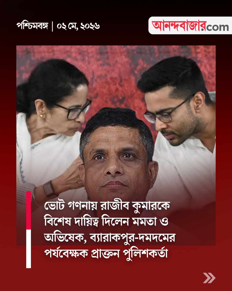 MyAnandaBazar's tweet photo. গণনার দিনের রণকৌশল!
#RajibKumar #MamataBanerjee #AbhishekBanerjee #TMC #WestBengalElection
https://t.co/cib0jmuINf https://t.co/TiuwzhacF0