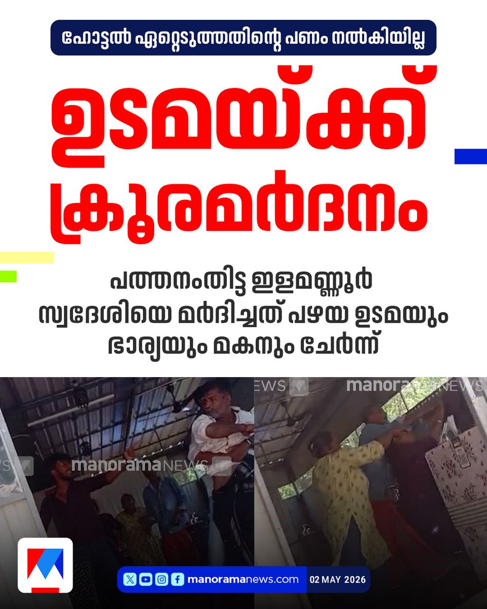 manoramanews's tweet image. സ്റ്റീല്‍ ജഗ് കൊണ്ടുള്ള അടിയില്‍ തോളെല്ലിന് പൊട്ടലേറ്റു youtube.com/watch?v=0tBQST… 

#attack #hotel