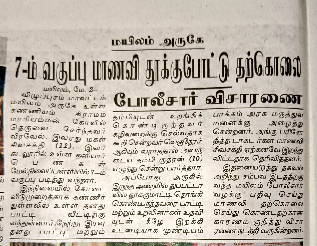 Lalithprashant's tweet image. விழுப்புரம் மாவட்டம் மயிலம் அருகே 7 ஆம் வகுப்பு மாணவி தூக்குபோட்டு தற்கொலை;
#தற்கொலை
#Suicide