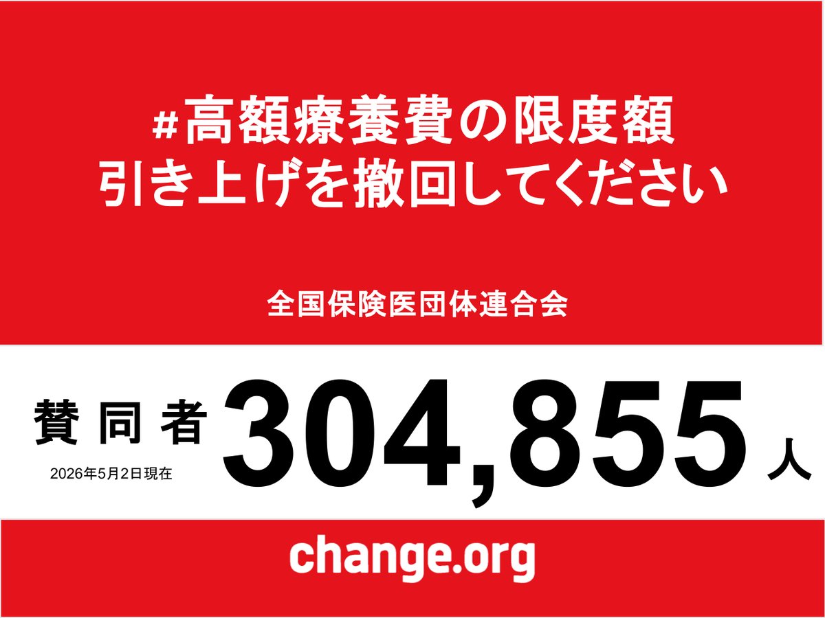 保団連（全国保険医団体連合会） tweet media