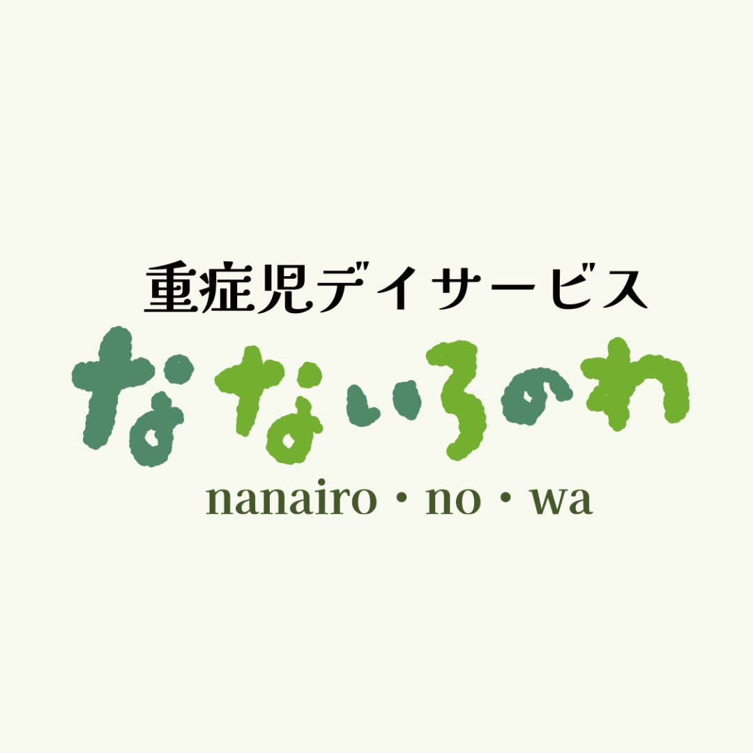 spesapo's tweet photo. ✨事業所名が決まりました✨

重症児デイサービス
「なないろのわ」です🌱

子どもたち一人ひとりに、
それぞれの“なないろ”があります。🌈

その個性や可能性を、
ご家族とともに、地域や支援とつながる“わ”の中で、
大切に支え、見守っていきます。🤝

📣スタッフ募集中↓
https://t.co/klM0YdLJRY https://t.co/SOsT32b1ut