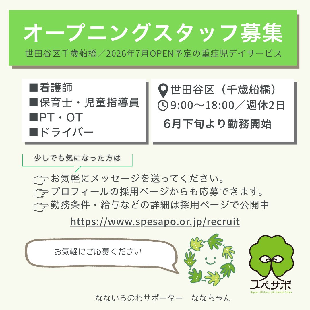 spesapo's tweet photo. ✨事業所名が決まりました✨

重症児デイサービス
「なないろのわ」です🌱

子どもたち一人ひとりに、
それぞれの“なないろ”があります。🌈

その個性や可能性を、
ご家族とともに、地域や支援とつながる“わ”の中で、
大切に支え、見守っていきます。🤝

📣スタッフ募集中↓
https://t.co/klM0YdLJRY https://t.co/SOsT32b1ut