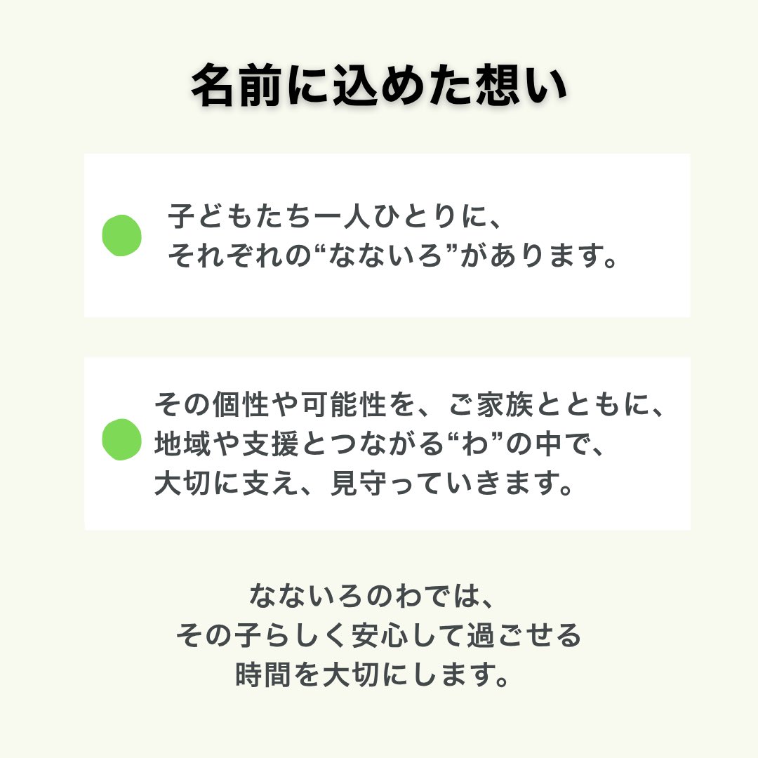 spesapo's tweet photo. ✨事業所名が決まりました✨

重症児デイサービス
「なないろのわ」です🌱

子どもたち一人ひとりに、
それぞれの“なないろ”があります。🌈

その個性や可能性を、
ご家族とともに、地域や支援とつながる“わ”の中で、
大切に支え、見守っていきます。🤝

📣スタッフ募集中↓
https://t.co/klM0YdLJRY https://t.co/SOsT32b1ut