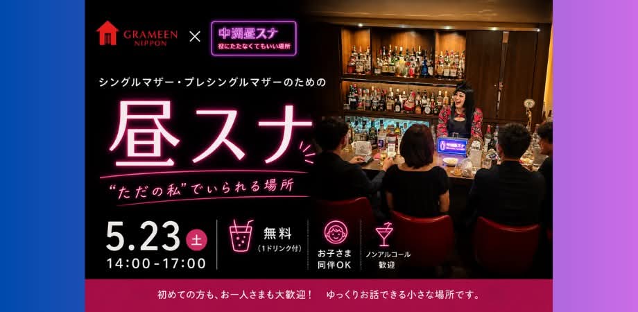 5/23(土)14:00〜【グラミン日本 × 役にたたなくてもいい場所】シングルマザー・プレシングルマザーのための昼スナ
peatix.com/event/4993651/…
　　ㅤ
このイベントはグラミン日本が主催します。
以下、グラミン日本からのお知らせです。
　　ㅤ
　↓↓↓↓