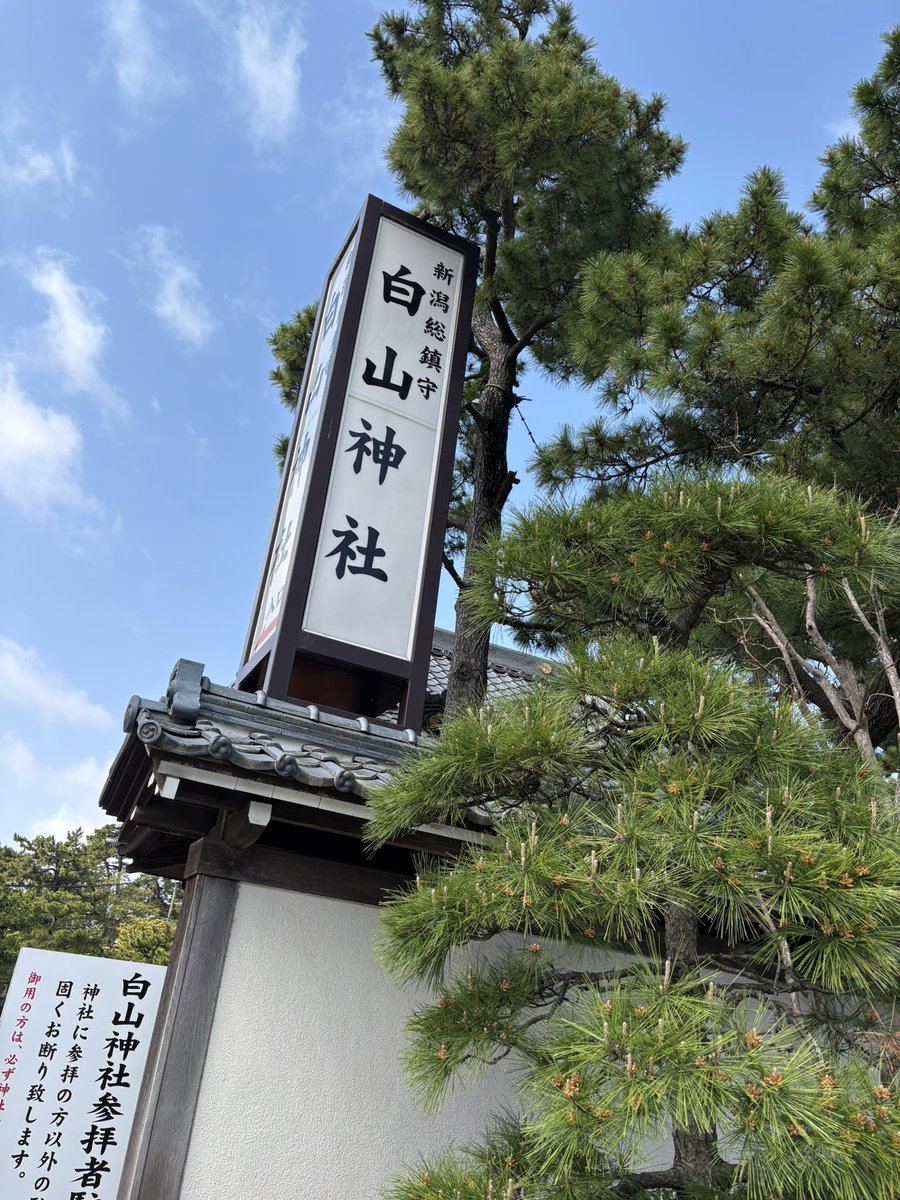 新潟楽しかった❣️ 朝から白山神社⛩️参拝して、ゆたぴが予約して