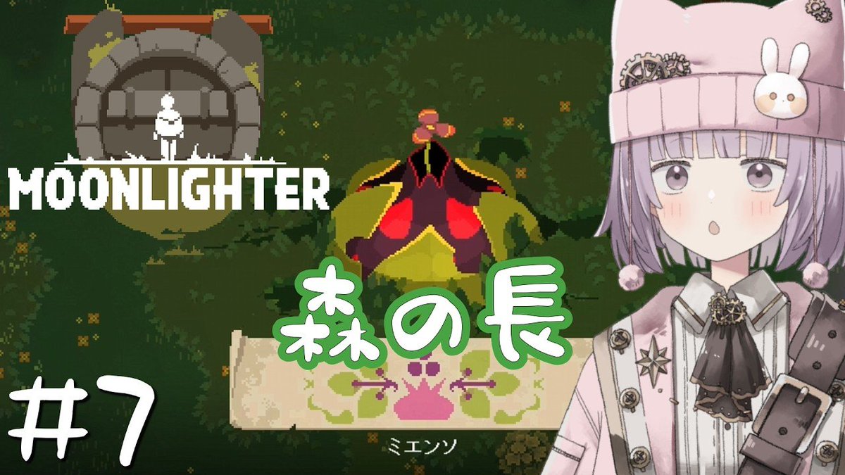 kagekokko's tweet image. 動画をあっぷしたよ！

ミエンソってぴえんそに見えるよね

【 #moonlighter 】森をもりもりクリアしようね森だしもりもりね #7 / かげこ
youtu.be/8fYHd0-_5aI