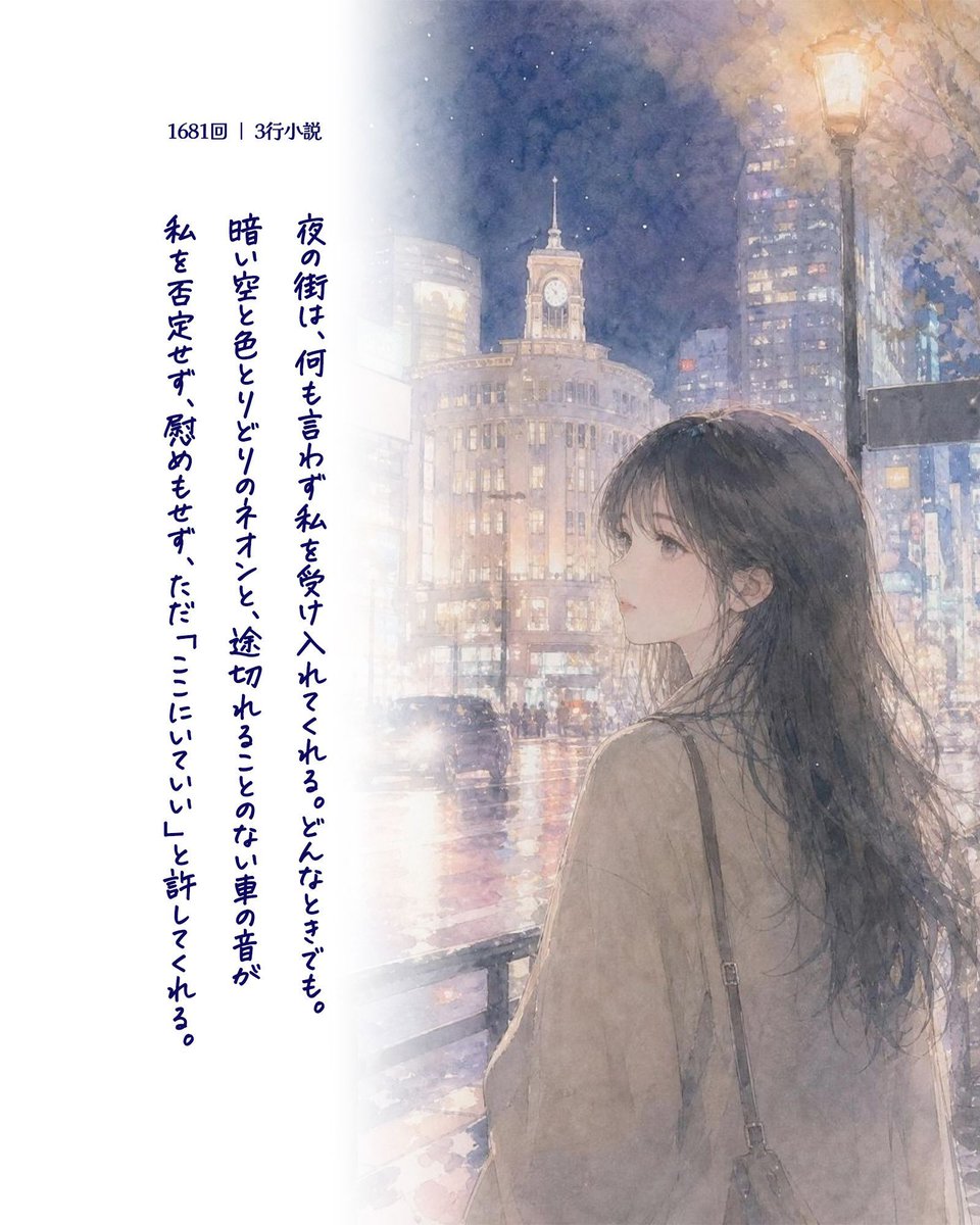 【1日の終わりに読みたくなる #3行小説】第1681回
夜の街は、何も言わず私を受け入れてくれる。どんなときでも。
暗い空と色とりどりのネオンと、途切れることのない車の音が
私を否定せず、慰めもせず、ただ「ここにいていい」と許してくれる。
#ショートショート #GPTImage2 #夜の街 #ネオン