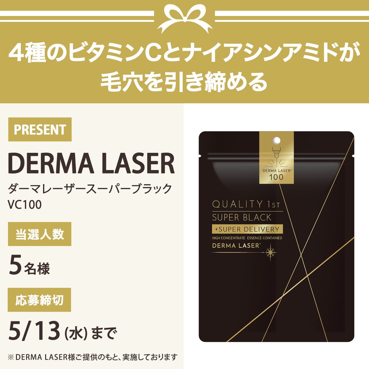 ＼フォロー&amp;リポストでプレゼント／
DERMA LASER
ダーマレーザースーパーブラックVC100
5名様にプレゼント🎁

応募は簡単✨
① <a href="/iVoCE/">VOCE（ヴォーチェ）公式</a>をフォロー
② この投稿をリポスト
5/13〆切