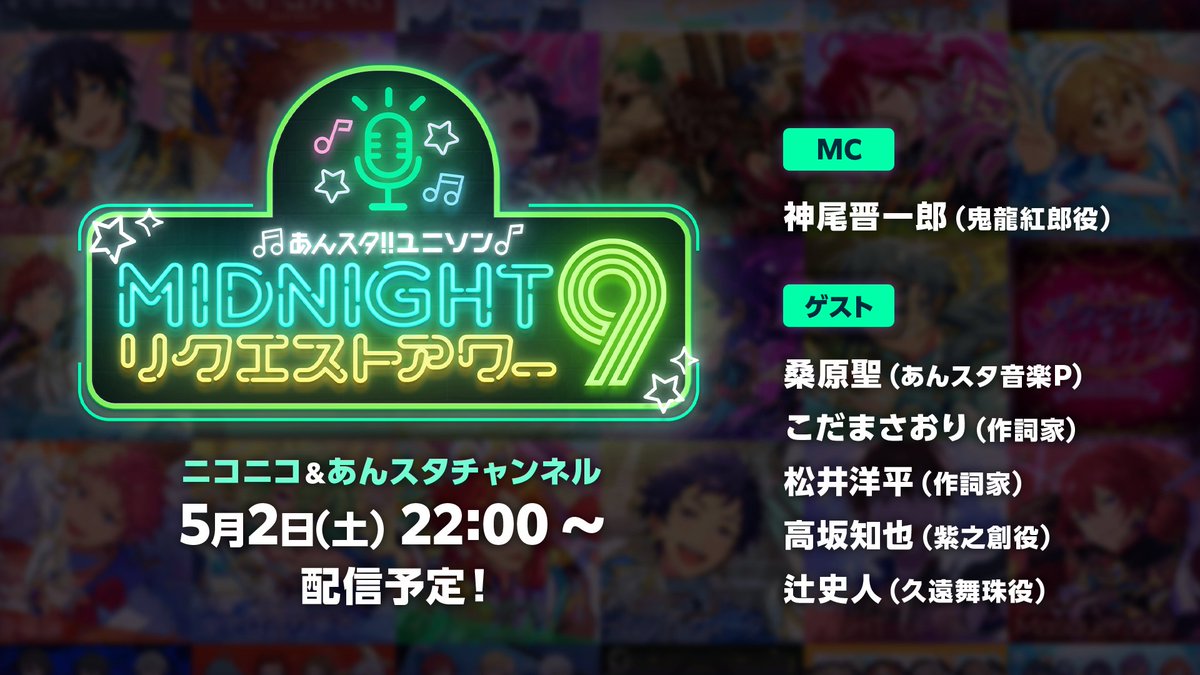 ensemble_stars's tweet image. 【📺生配信スタート❗】

🔊『あんスタ！！ ユニソン MIDNIGHTリクエストアワー9』
live.nicovideo.jp/watch/lv350362…

㊗11周年❗️あんスタ楽曲の数々をたっぷり生配信でお届け♪

配信中も皆様からの♫楽曲リクエスト♫をお待ちしています📝
#あんスタリクアワ9 でも受付中🎶

#あんスタ
