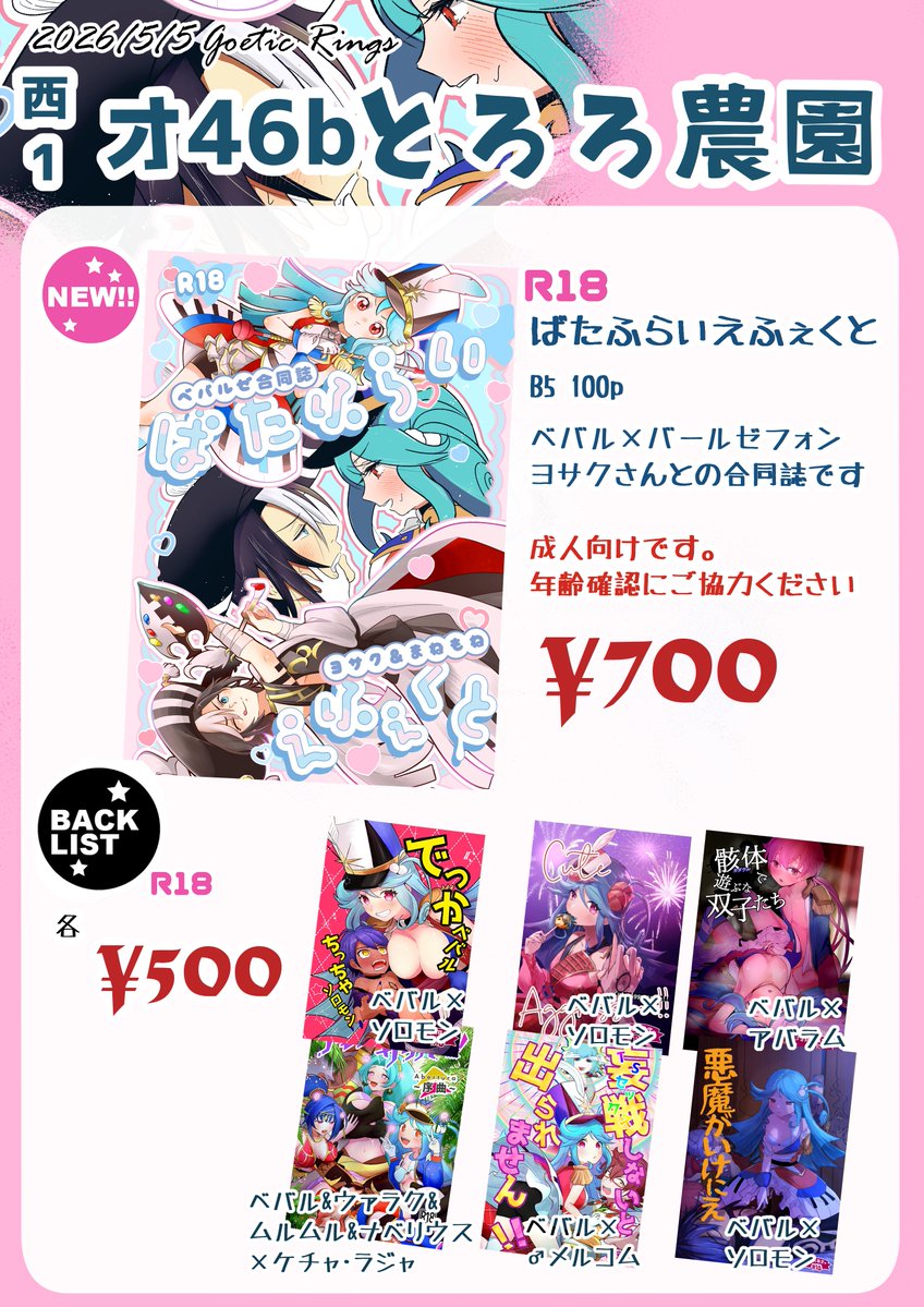 5/5(火)ゴエリンのお品書きです!
ヨサクさん(@gamesaku513)と、ベバル×バールゼフォン合同誌を頒布します!

西1 オ-46a「テメツケ」
西1 オ-46b「とろろ農園」
どちらのスペースでも同じ本をお求めいただけます!

700円 成人向け
本文:100p
サイズ:B5
*後日メロンブックス様でも通販予定です。 