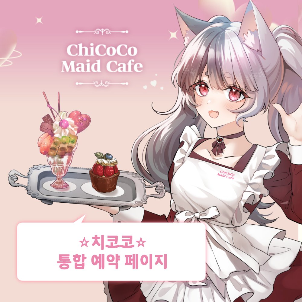 치코코 메이드카페 tweet media