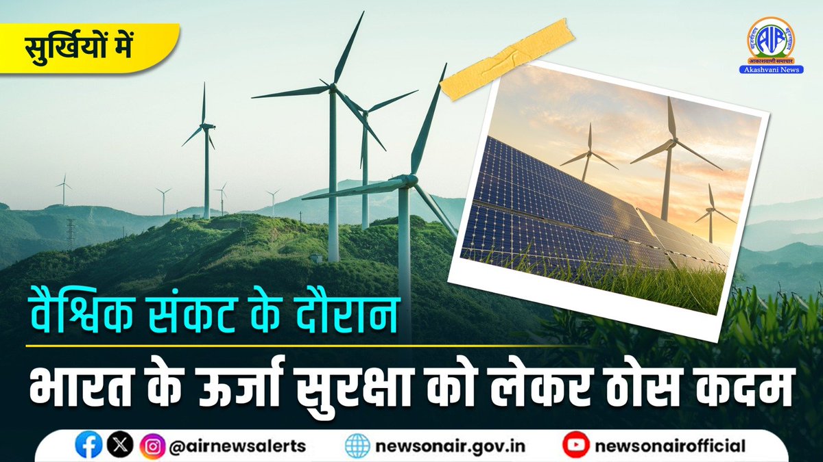 AIRNewsHindi's tweet image. 🎧सुनें, #SurkhiyonMein (#सुर्खियों_में):

▪️विषय: वैश्विक संकट के दौरान भारत के ऊर्जा सुरक्षा को लेकर ठोस कदम

▪️विशेषज्ञ: नरेंद्र तनेजा, ऊर्जा विशेषज्ञ

🔴LIVE on FM GOLD📻&amp;amp; News On AIR📱App from 7:10⏰PM

Also on: youtube.com/watch?v=nvPZGR…

#EnergySecurity | #GlobalCrisis