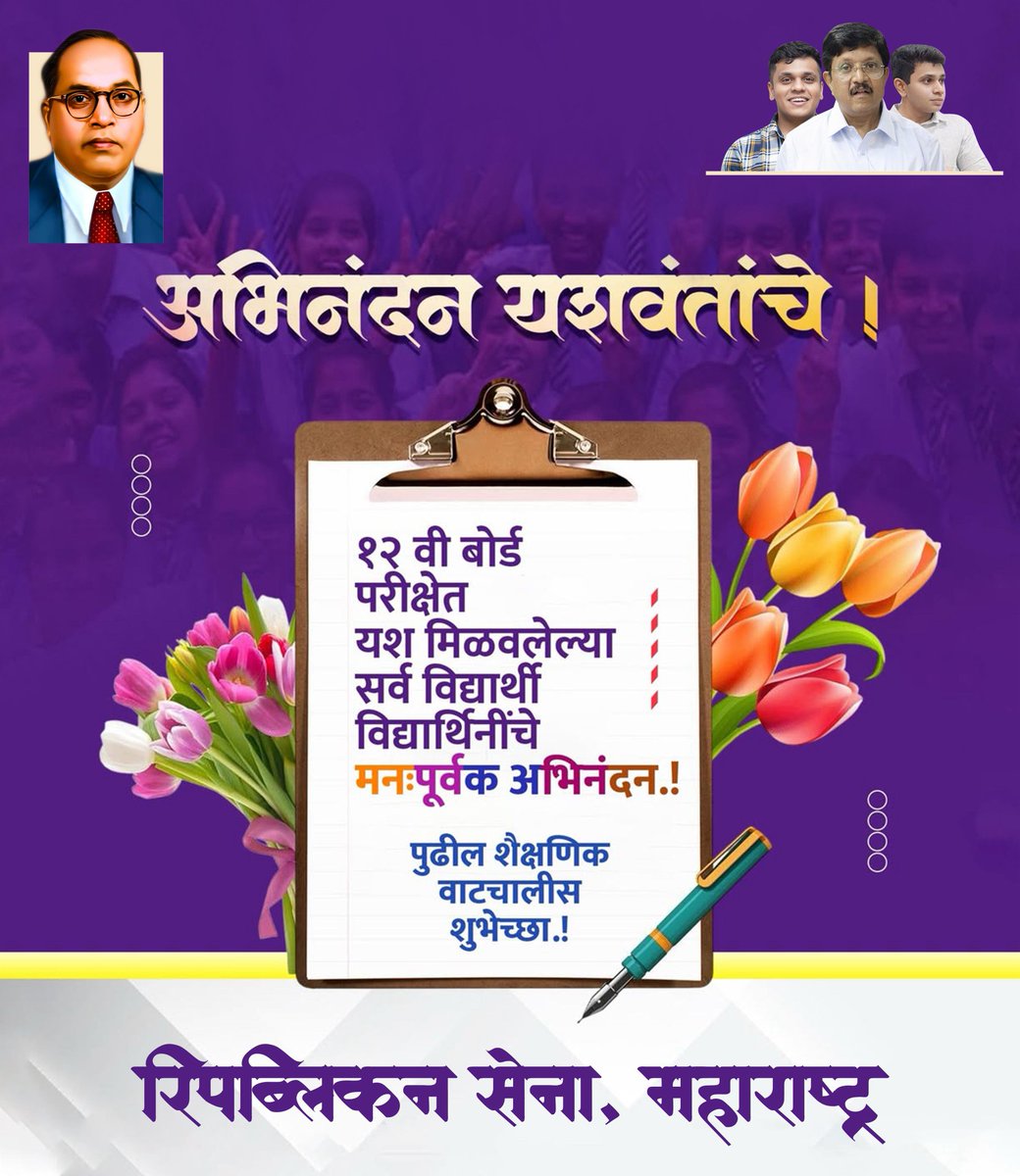 rs4maharashtra's tweet image. अभिनंदन यशवंतांचे...

१२ वी बोर्ड परीक्षेत घवघवीत यश संपादन करणाऱ्या सर्व विद्यार्थी-विद्यार्थिनींचे मनःपूर्वक अभिनंदन. 
पुढील शैक्षणिक वाटचालीसाठी यशस्वी शुभेच्छा.

#12thexamresult #rs4maharashtra #congratulations #bestofluckforthefuture
